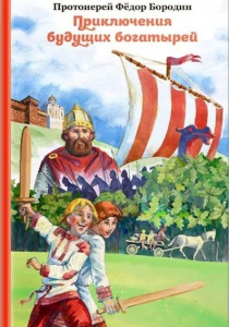 Бородин, Федор (протоиерей). Приключения будущих богатырей